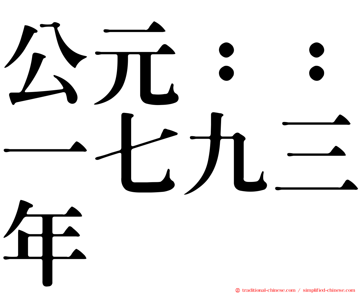 公元：：一七九三年