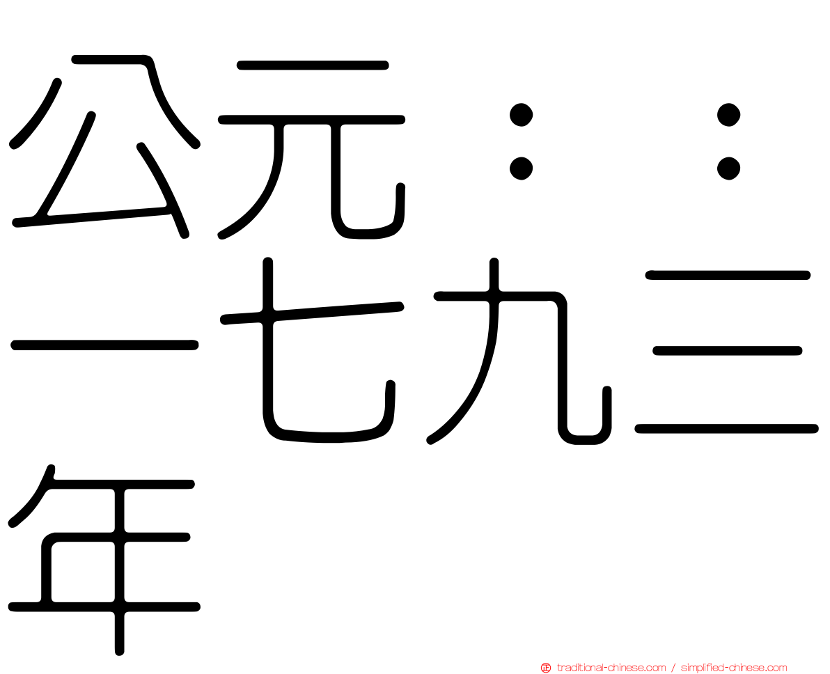 公元：：一七九三年