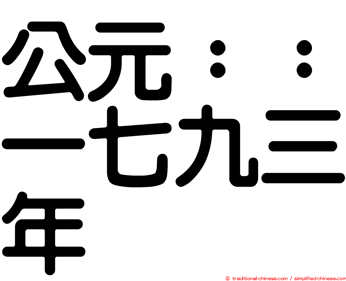 公元：：一七九三年