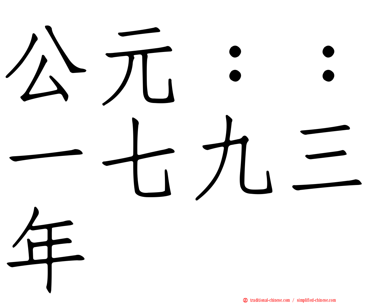 公元：：一七九三年