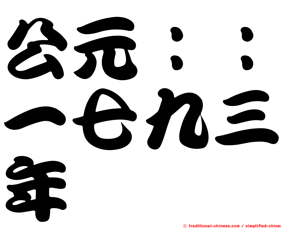 公元：：一七九三年