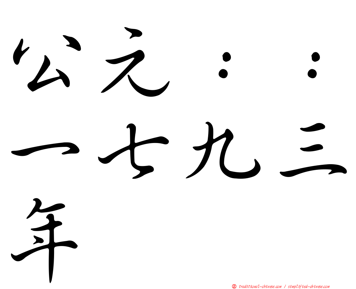 公元：：一七九三年