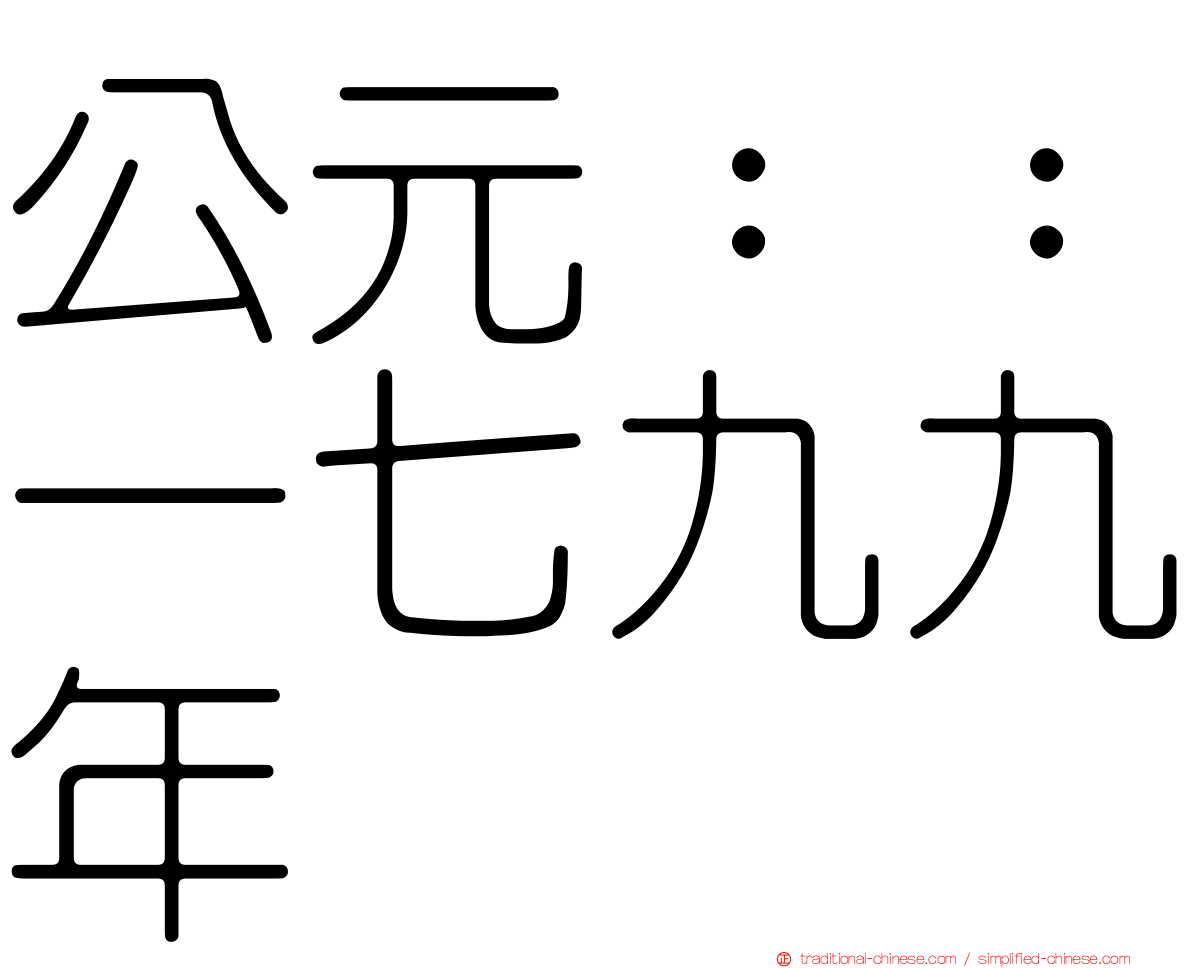公元：：一七九九年