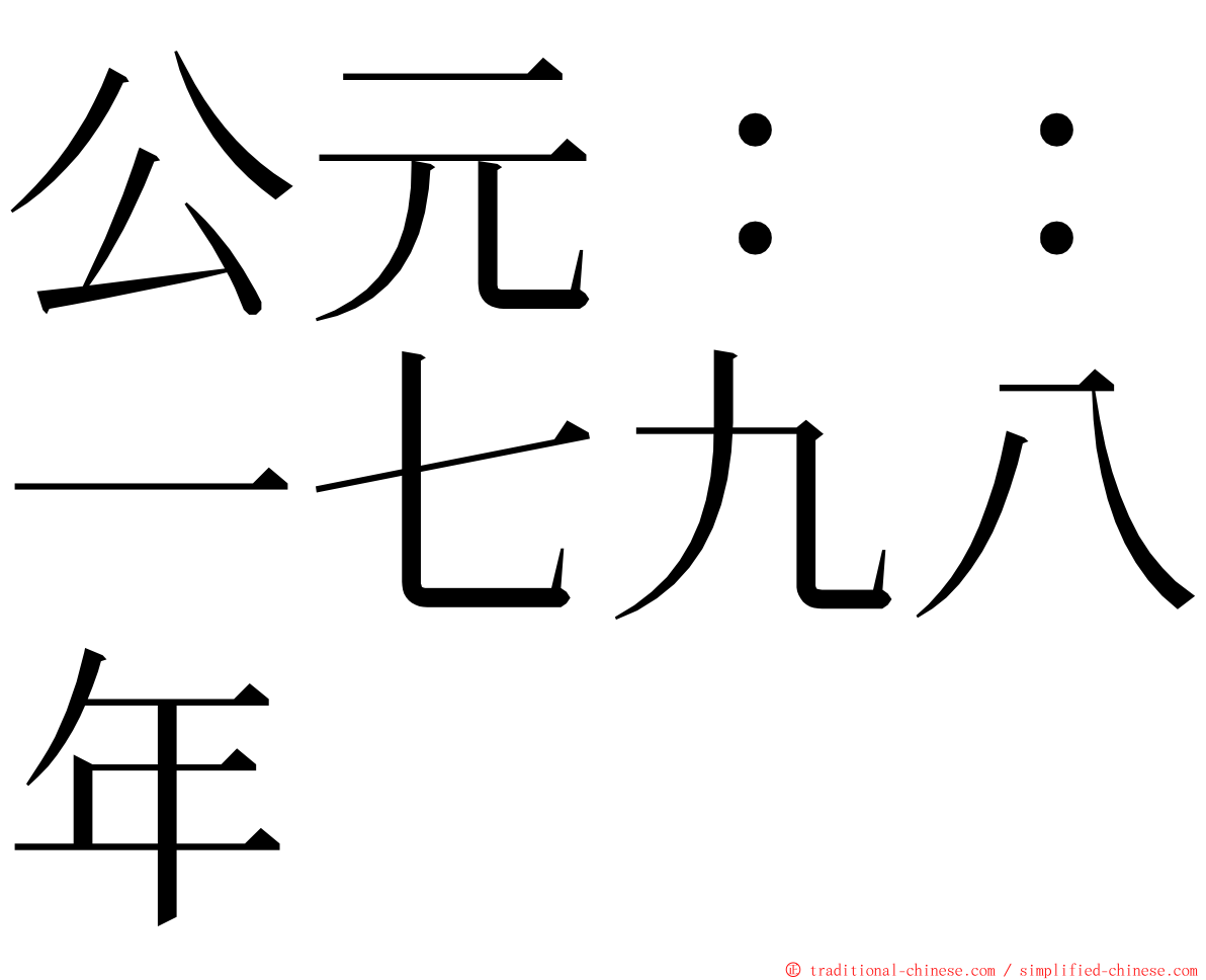 公元：：一七九八年 ming font