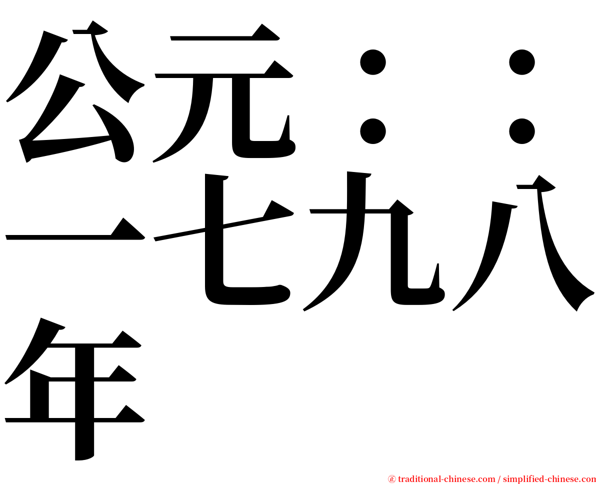 公元：：一七九八年 serif font