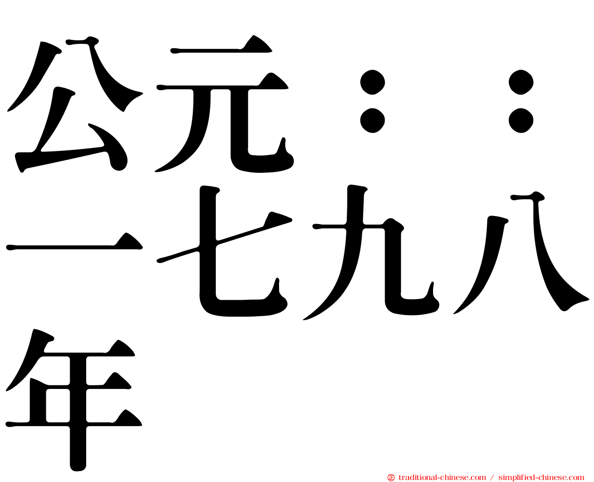 公元：：一七九八年