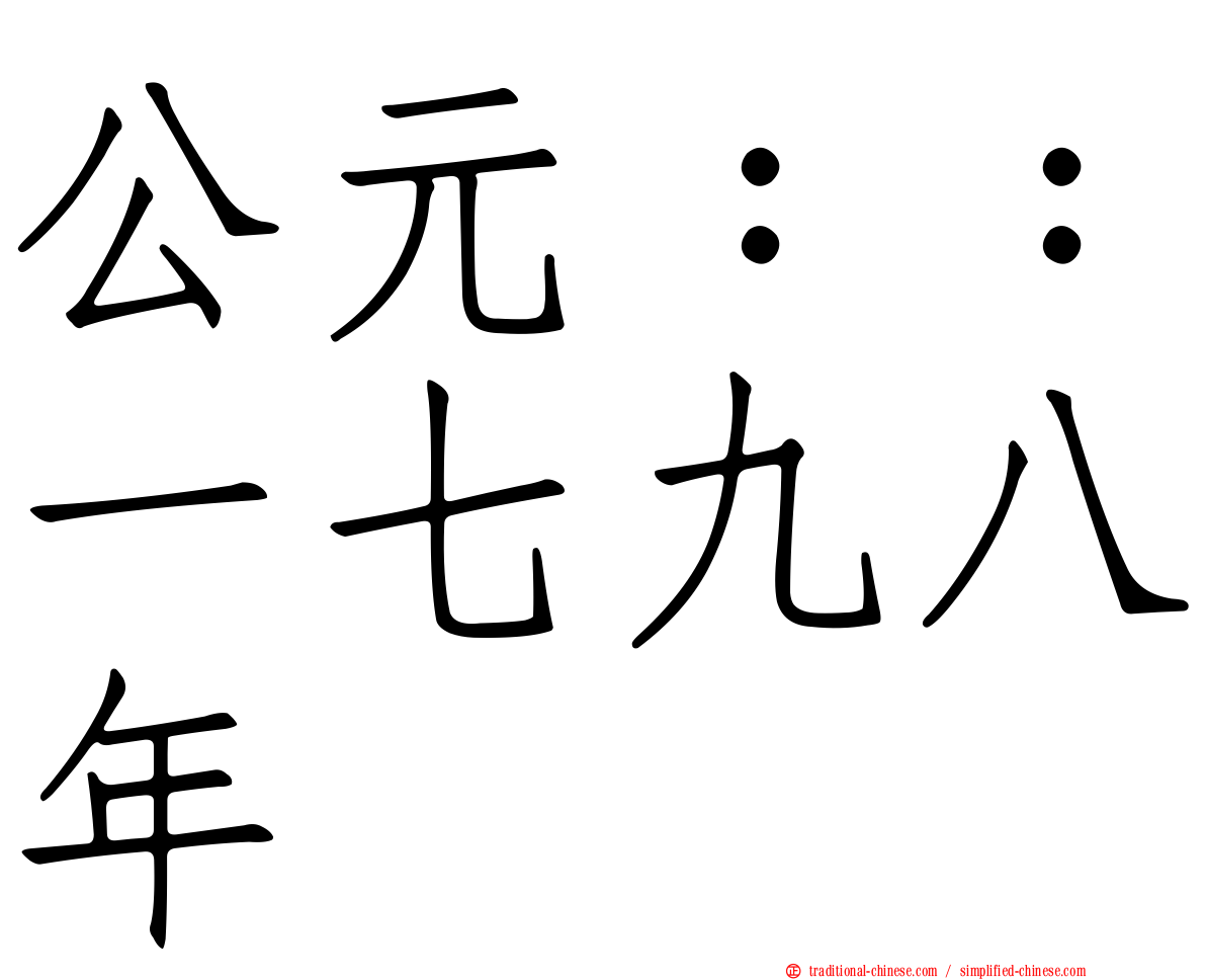 公元：：一七九八年