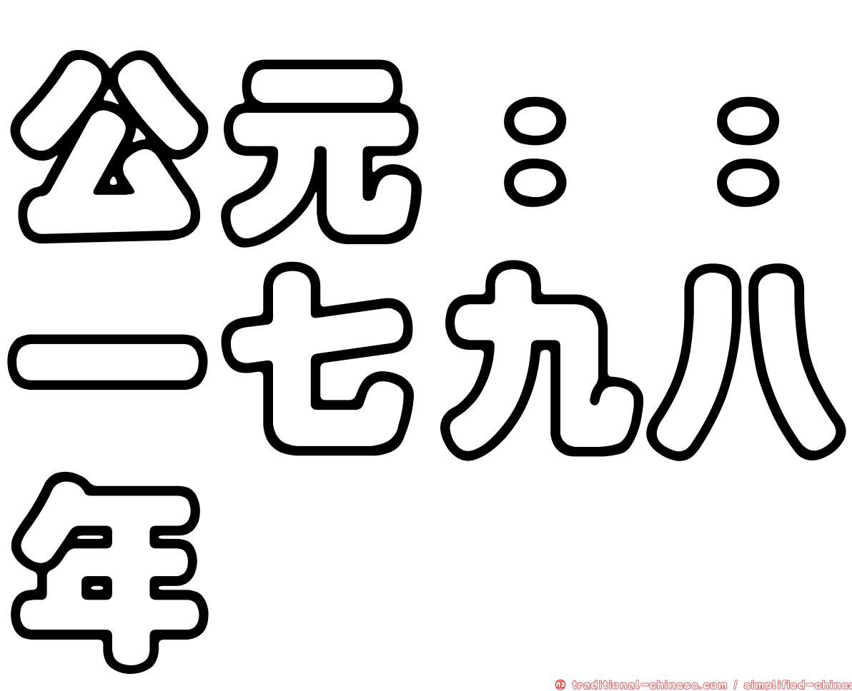 公元：：一七九八年
