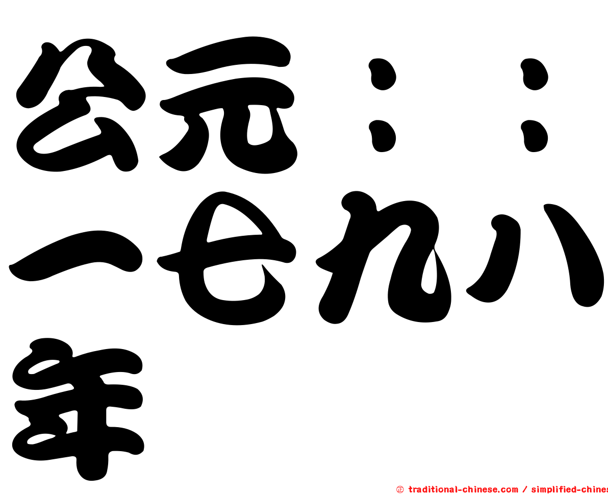 公元：：一七九八年