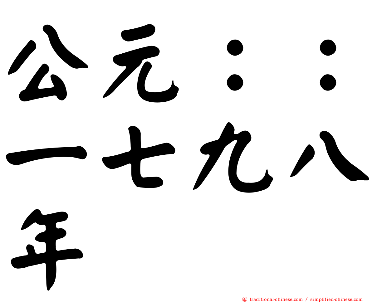 公元：：一七九八年