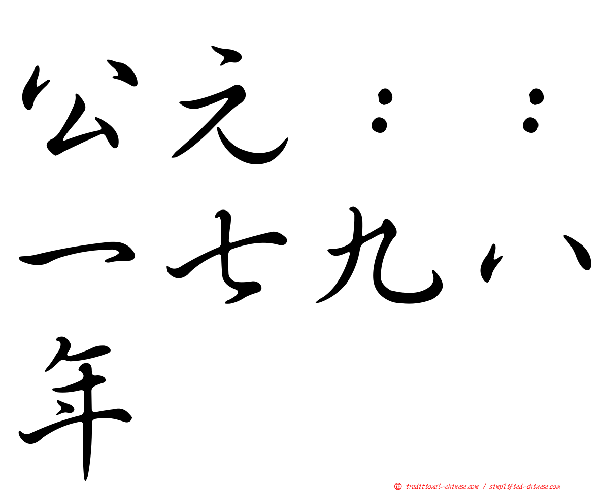 公元：：一七九八年