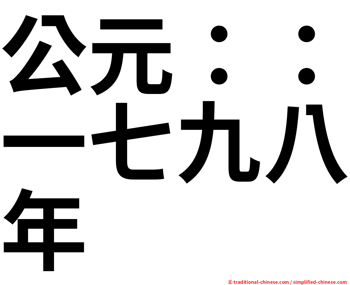 公元：：一七九八年