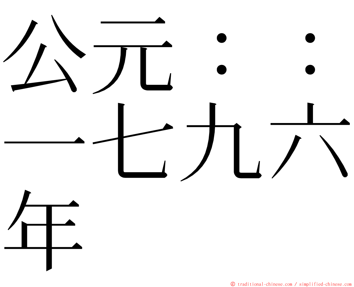 公元：：一七九六年 ming font