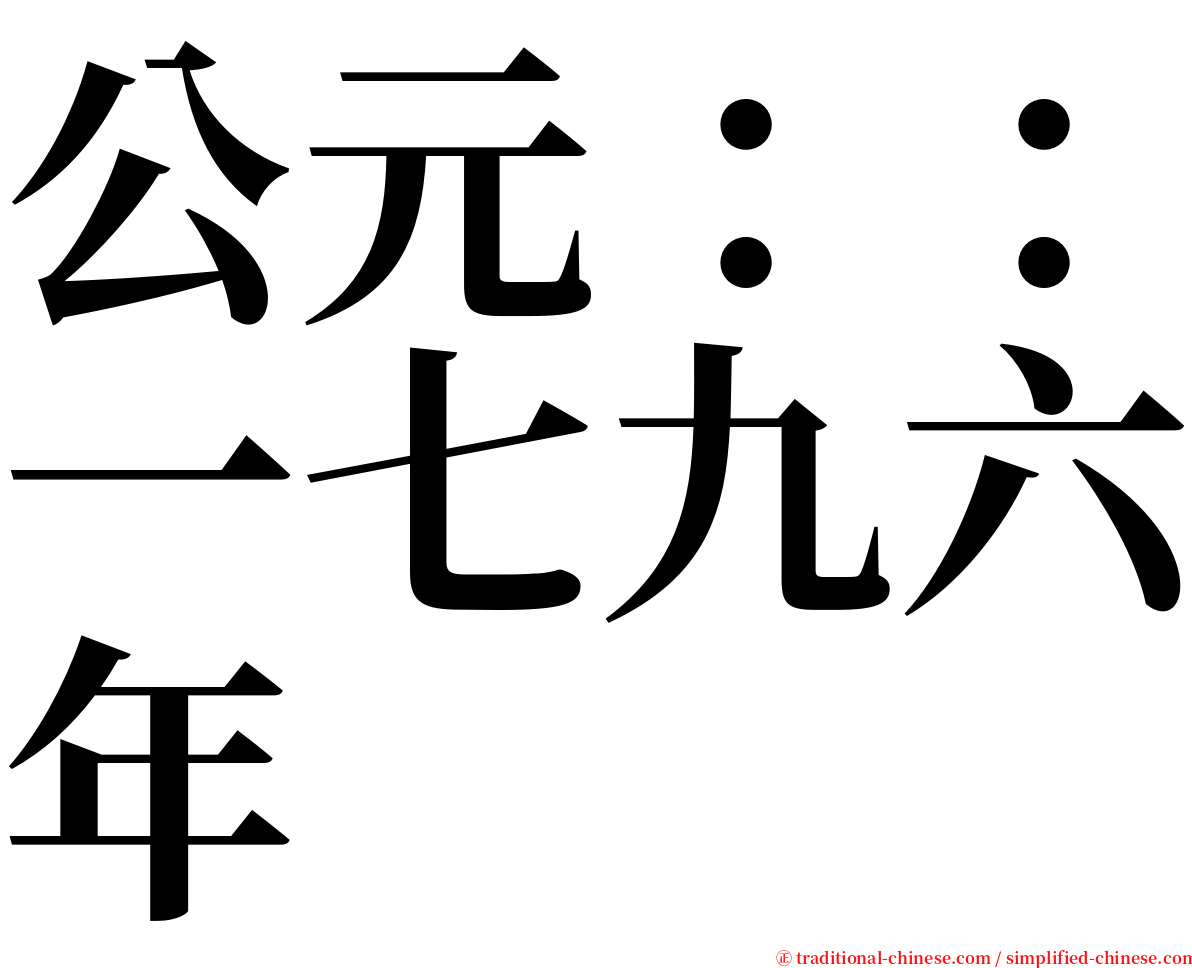 公元：：一七九六年 serif font