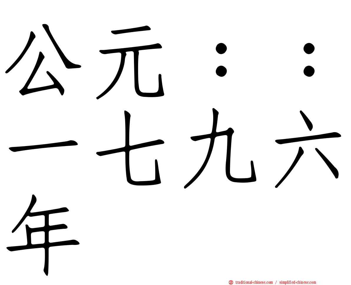 公元：：一七九六年