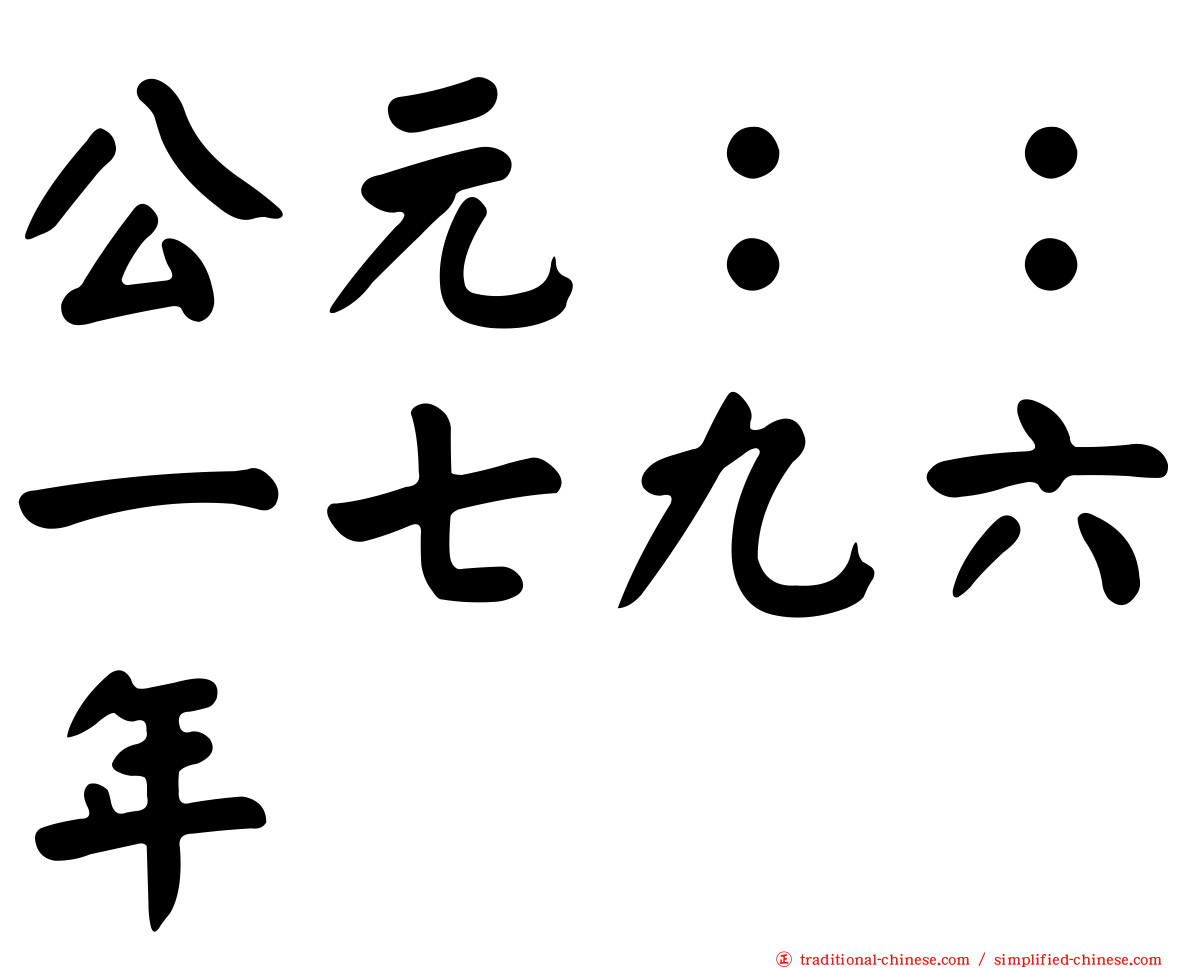 公元：：一七九六年