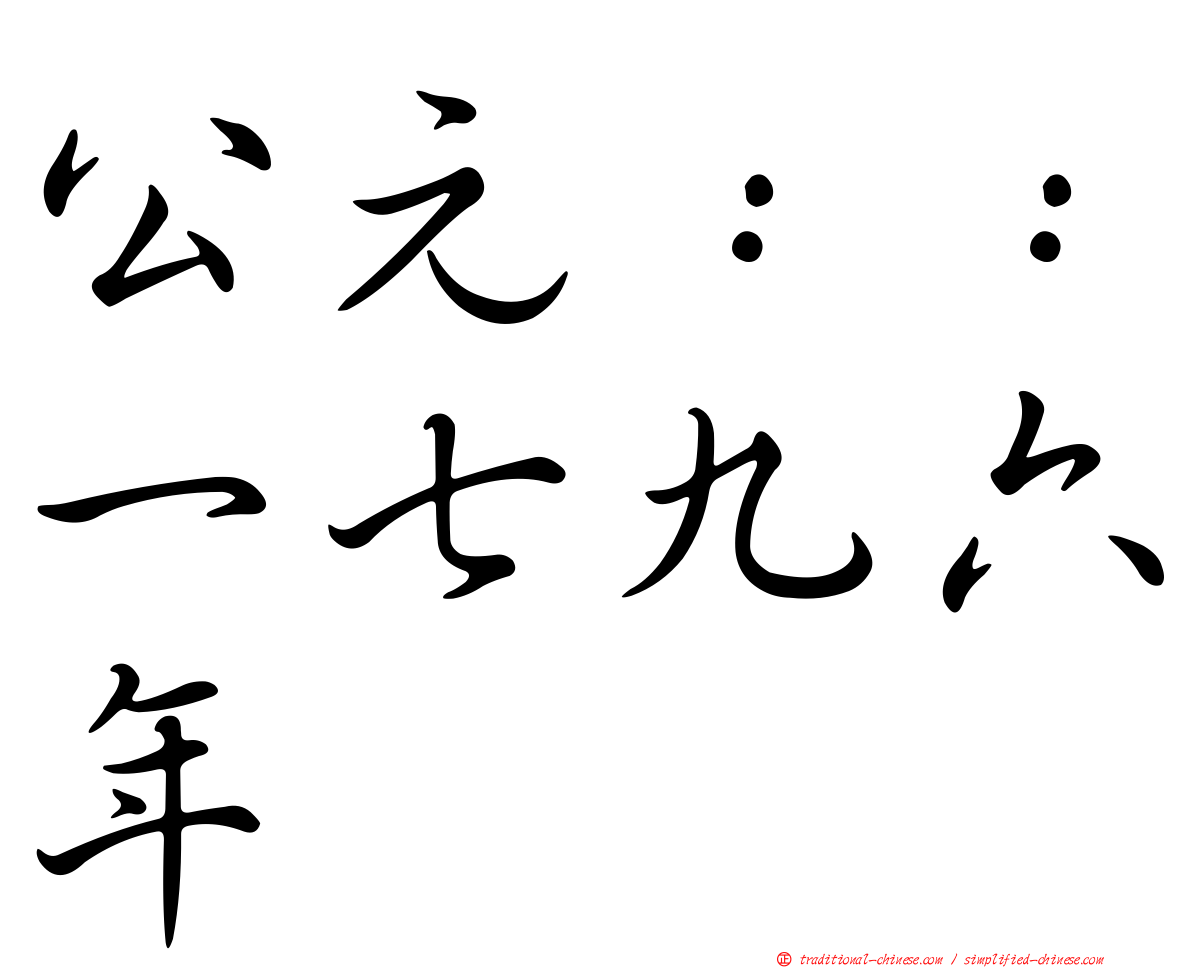 公元：：一七九六年