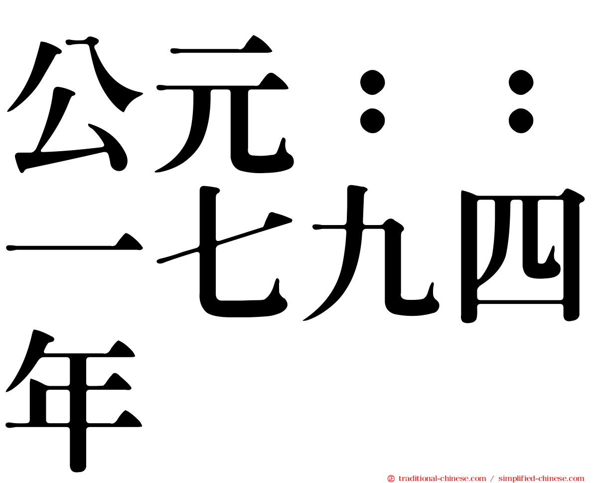 公元：：一七九四年