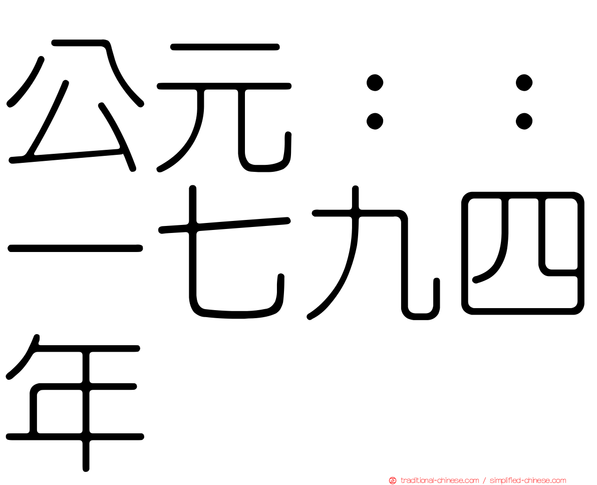 公元：：一七九四年