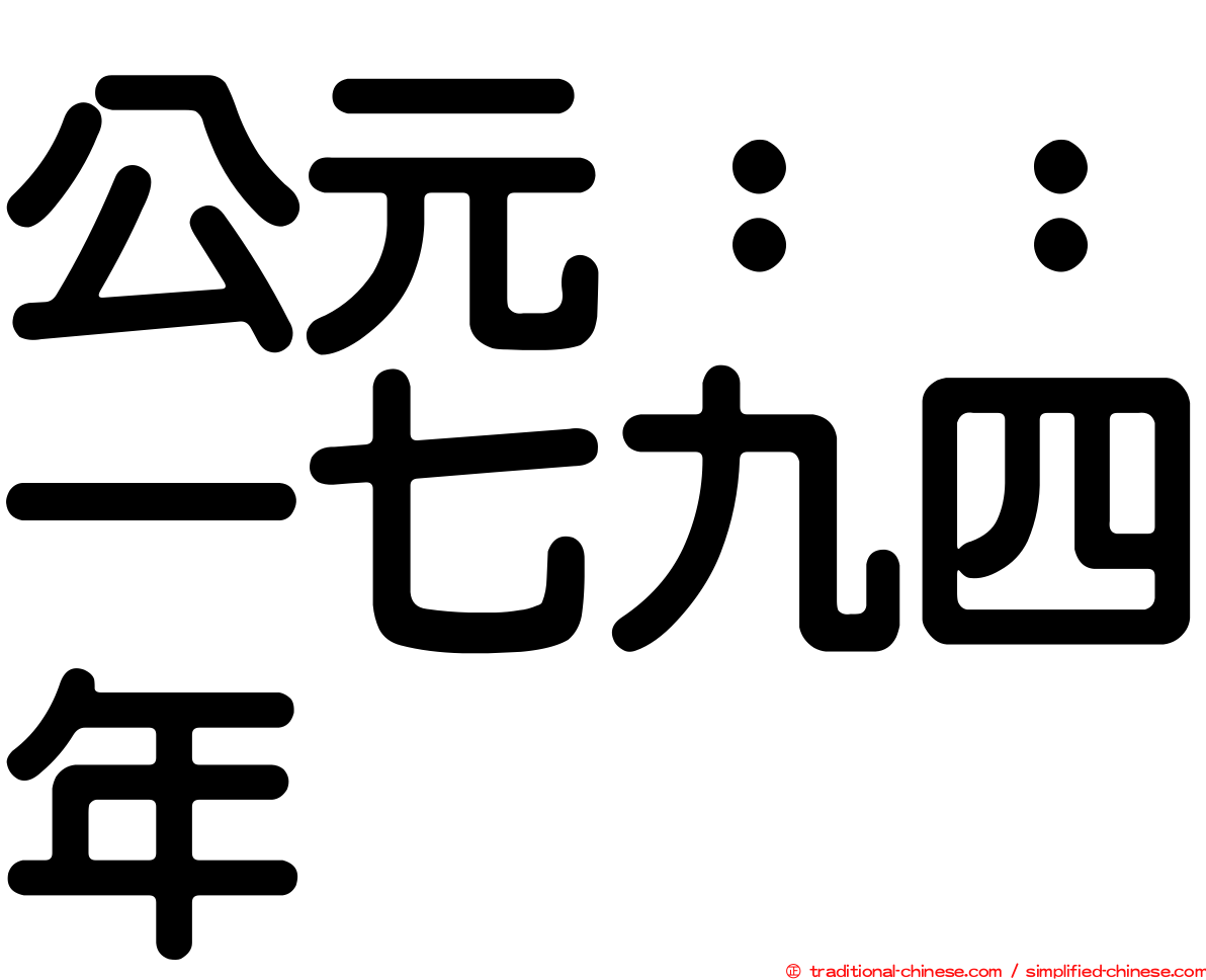 公元：：一七九四年