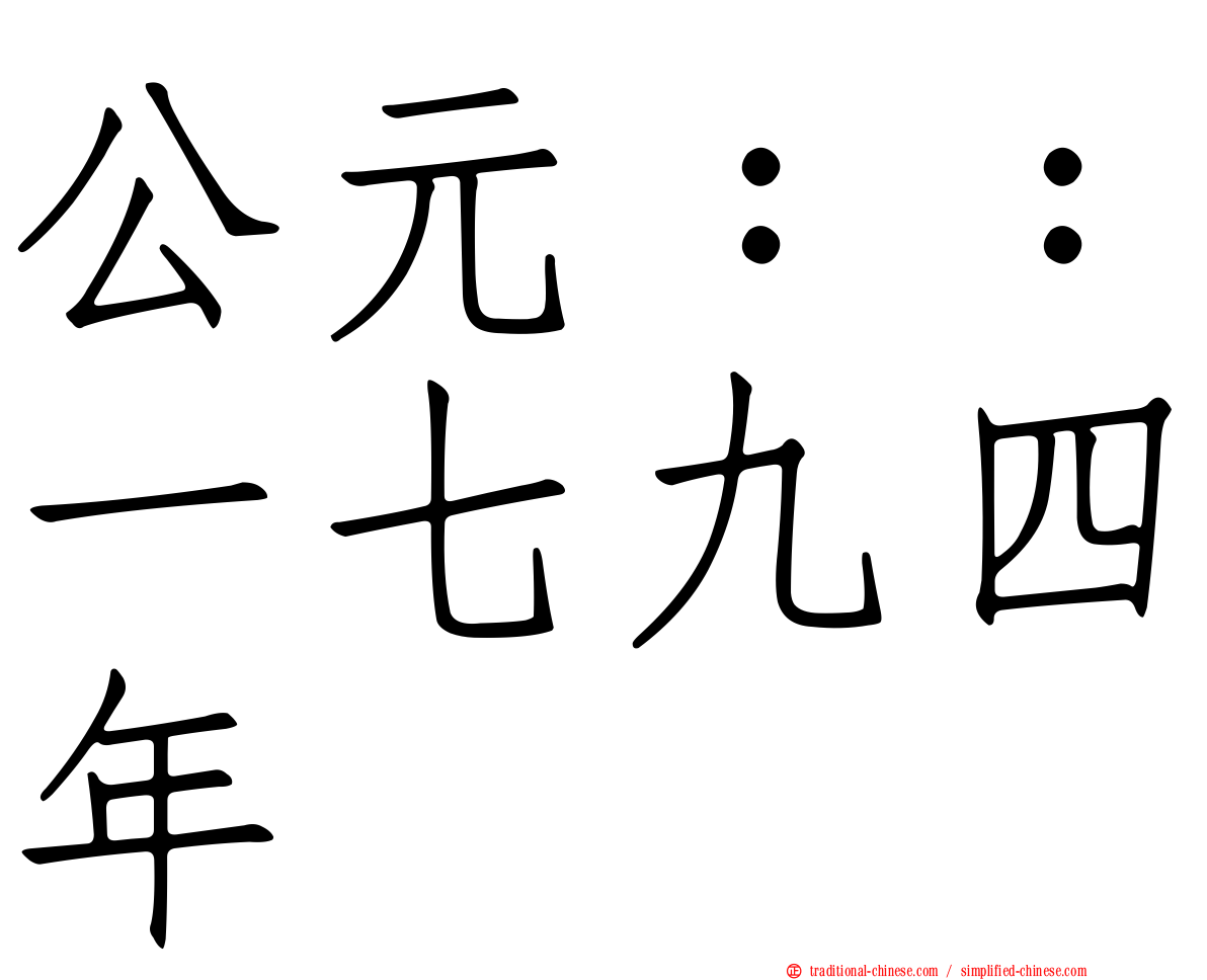 公元：：一七九四年
