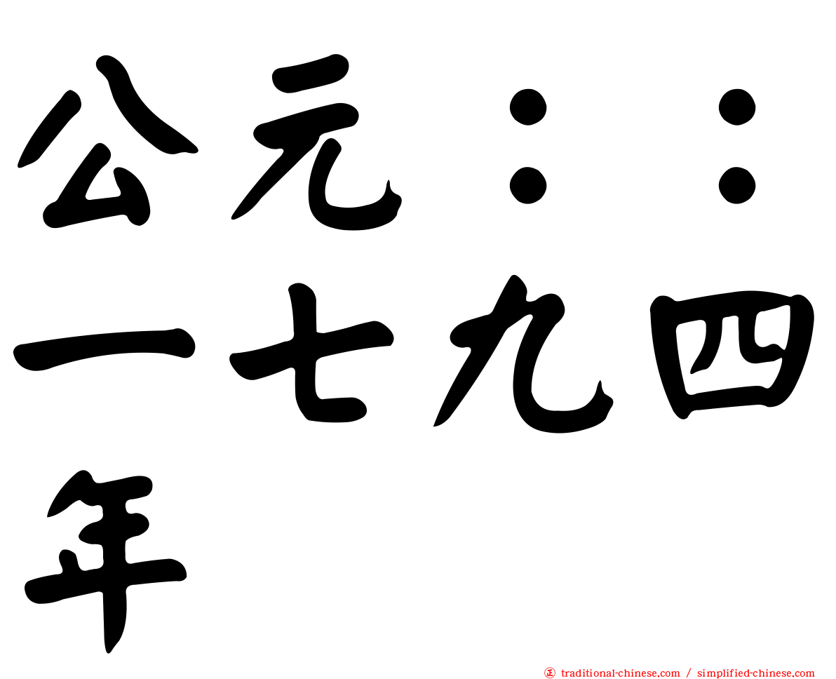 公元：：一七九四年