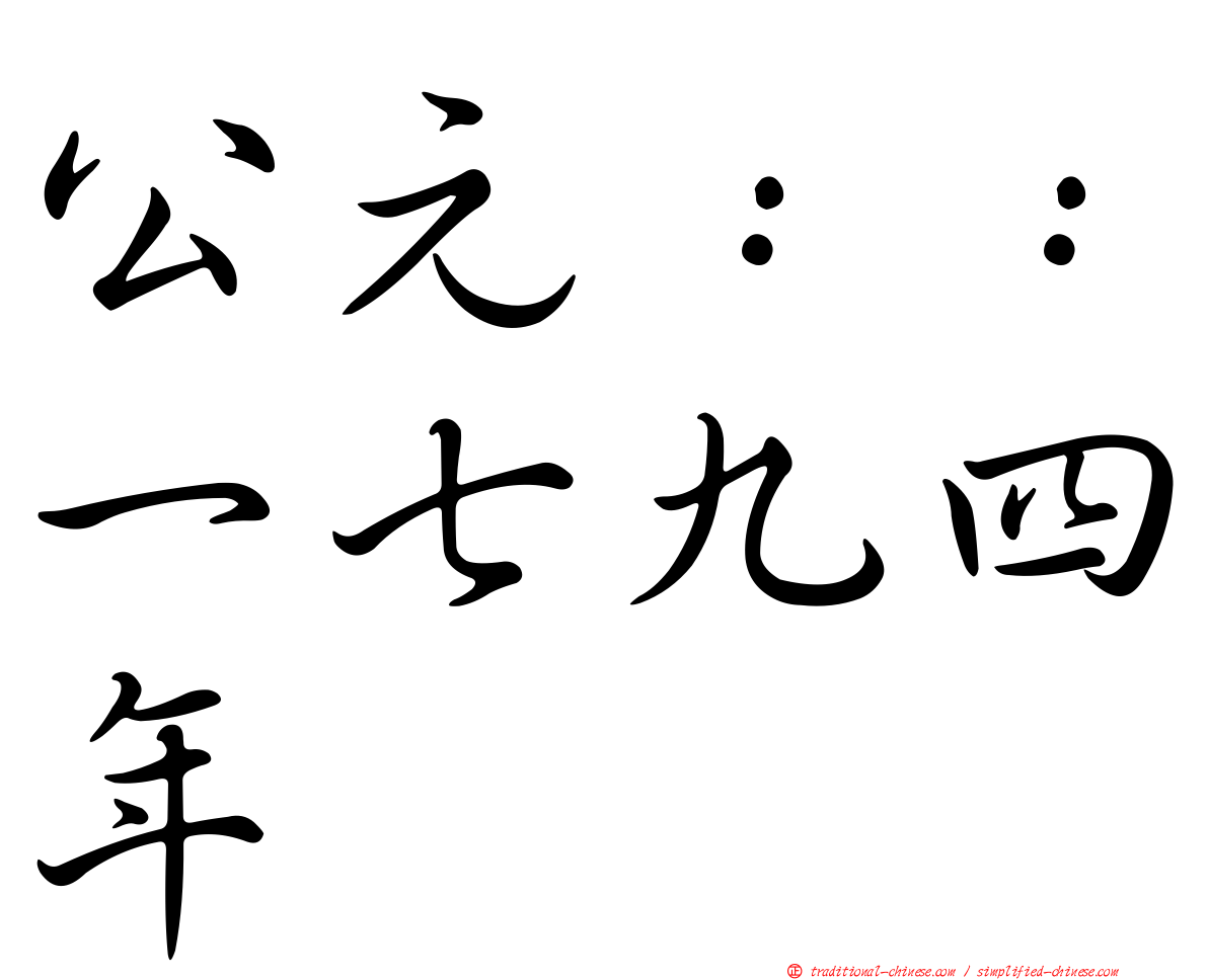 公元：：一七九四年