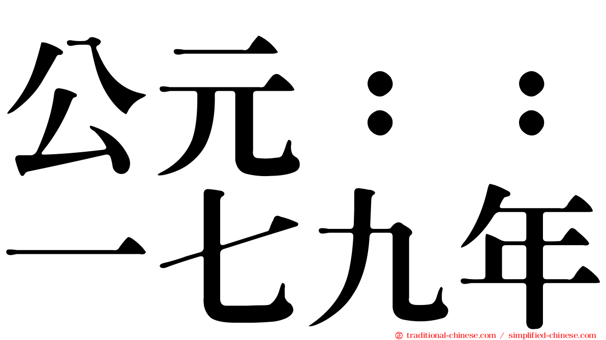 公元：：一七九年