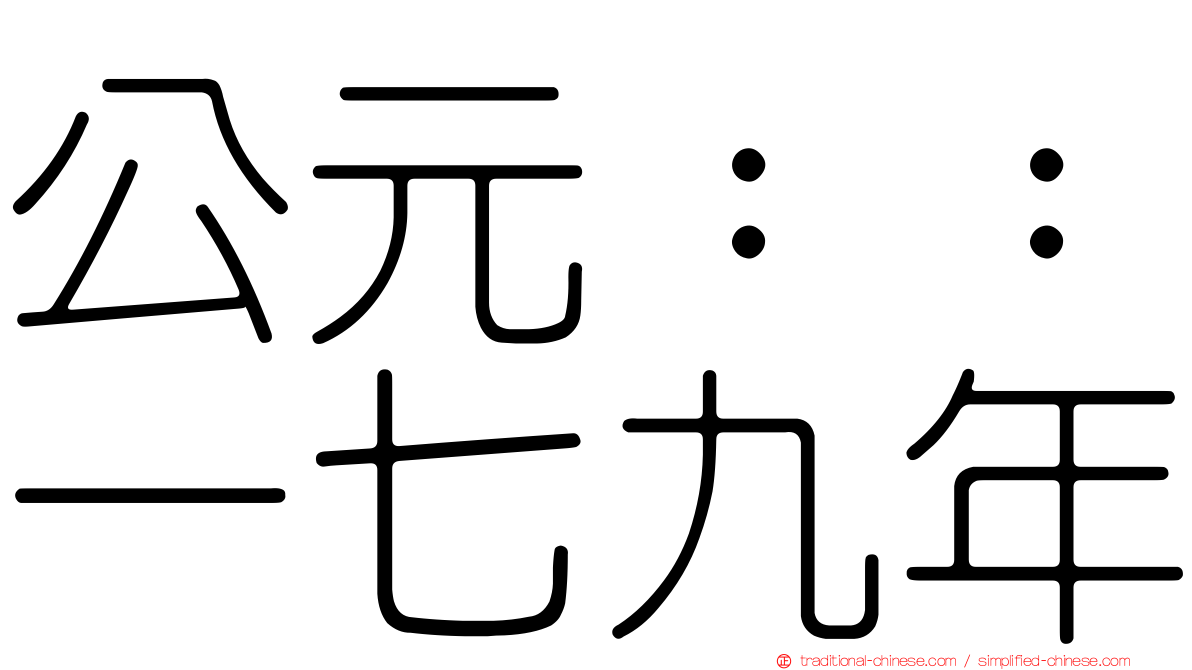 公元：：一七九年
