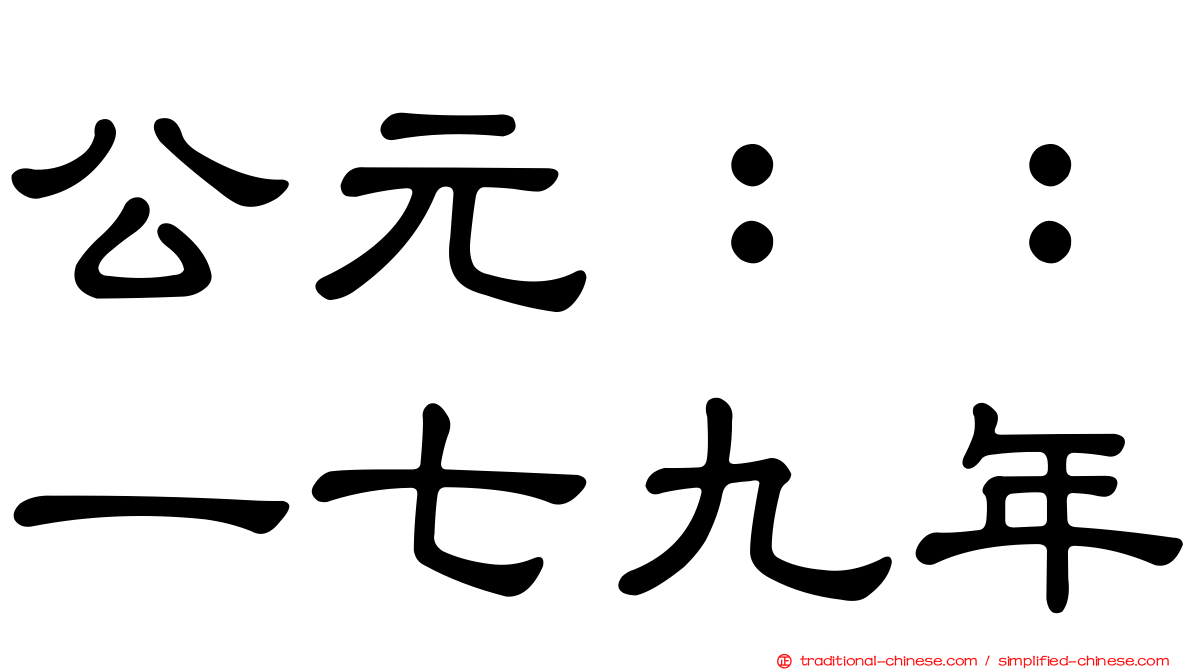 公元：：一七九年