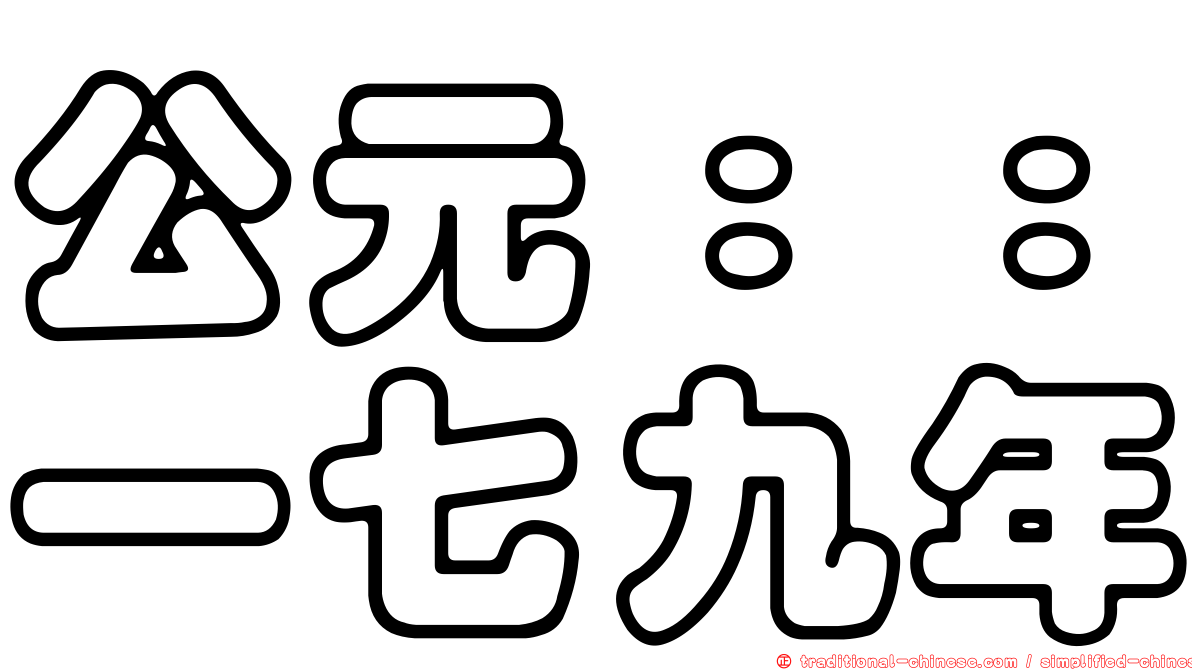 公元：：一七九年