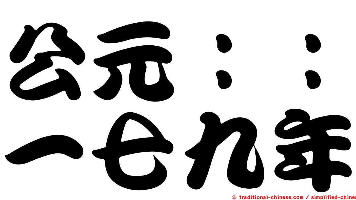 公元：：一七九年