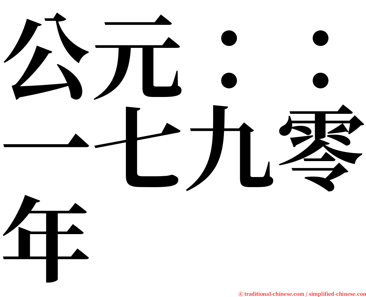 公元：：一七九零年 serif font
