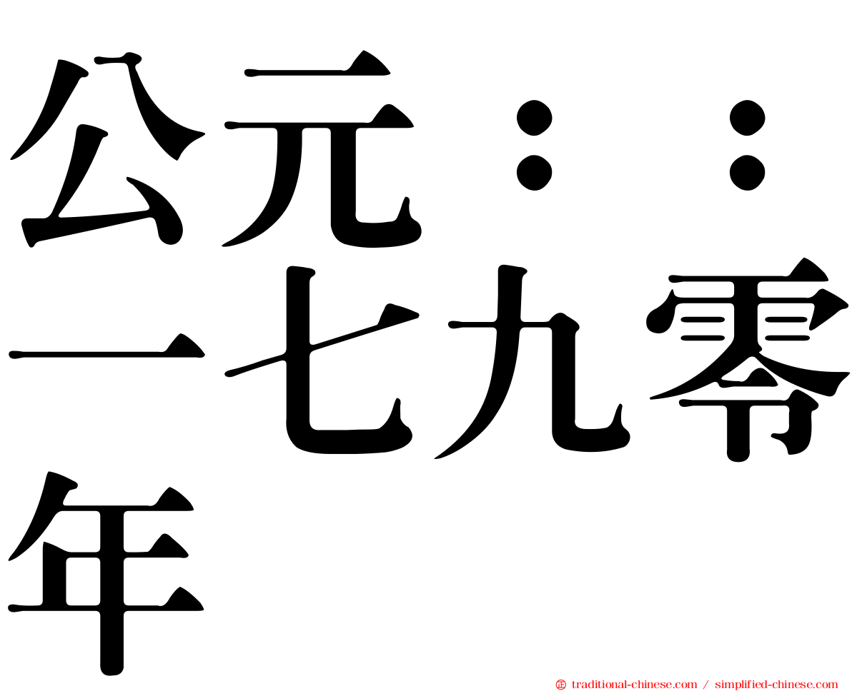 公元：：一七九零年