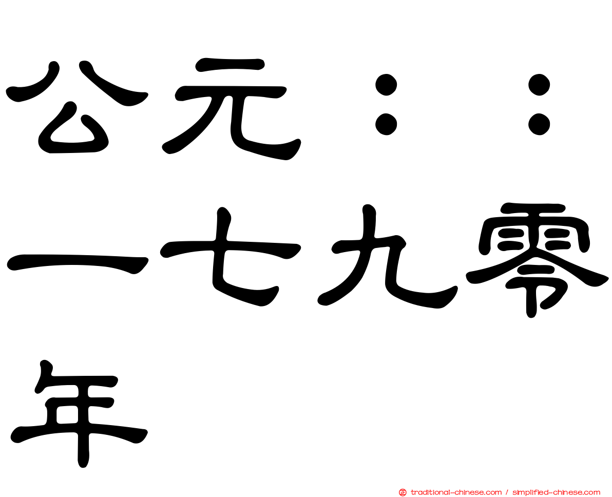 公元：：一七九零年