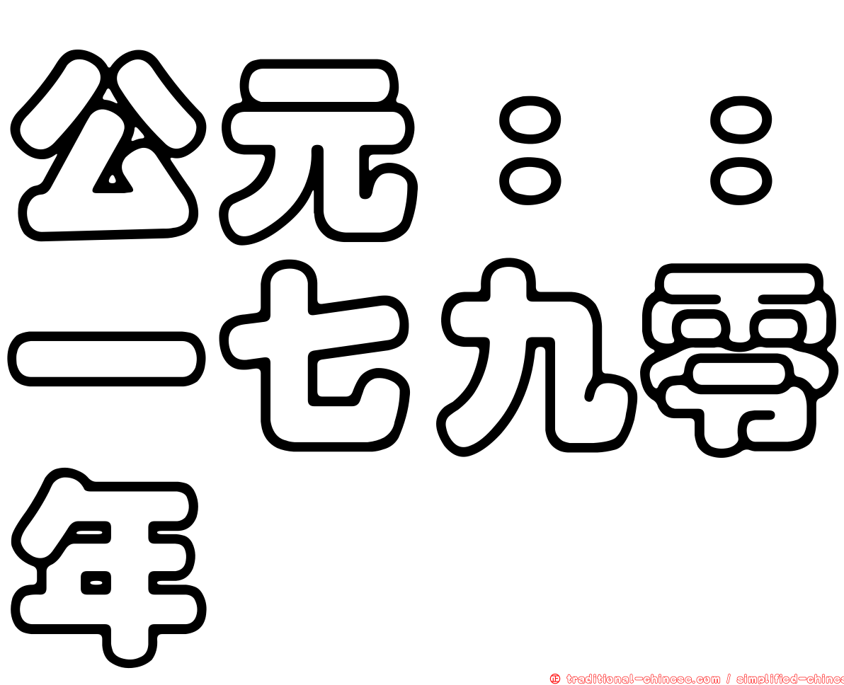 公元：：一七九零年