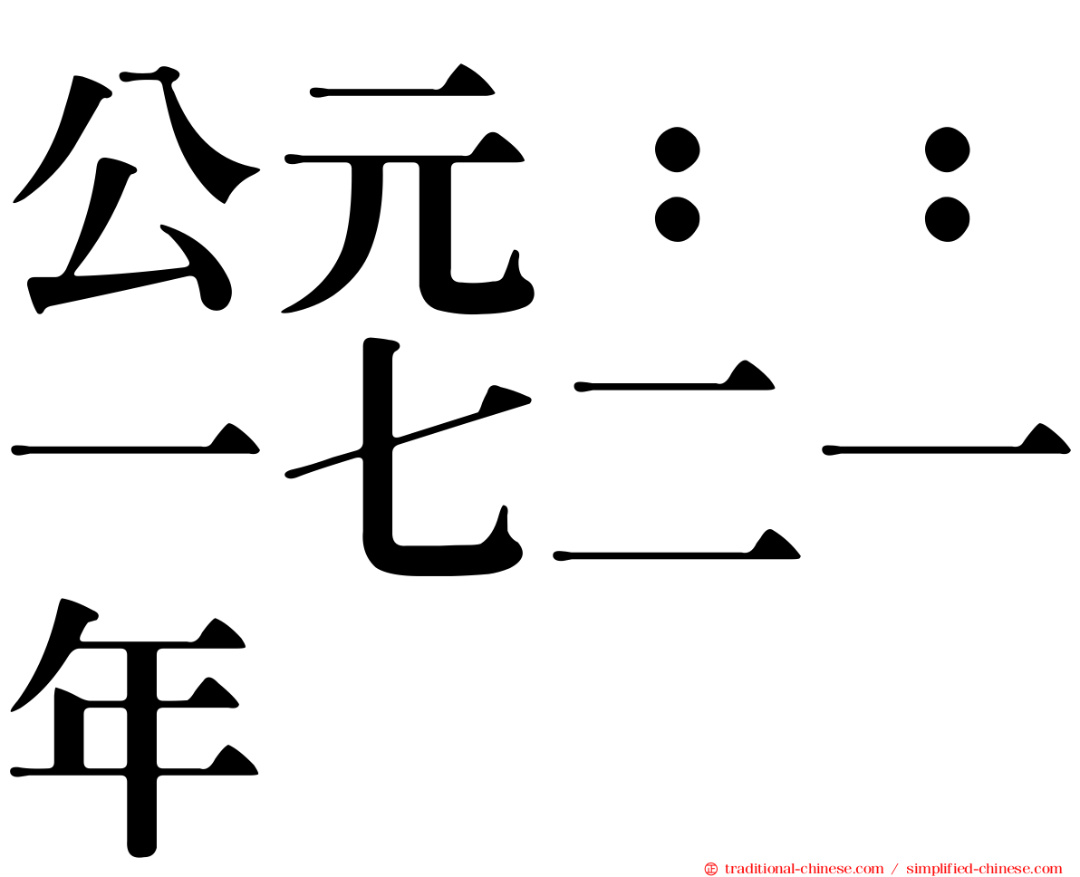 公元：：一七二一年
