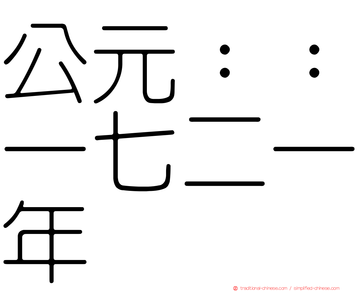 公元：：一七二一年