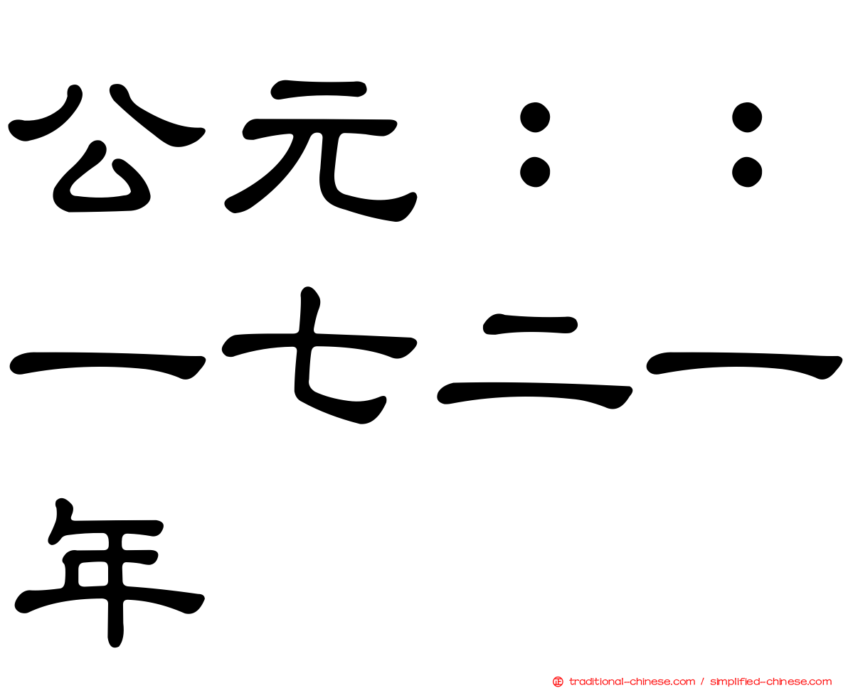 公元：：一七二一年