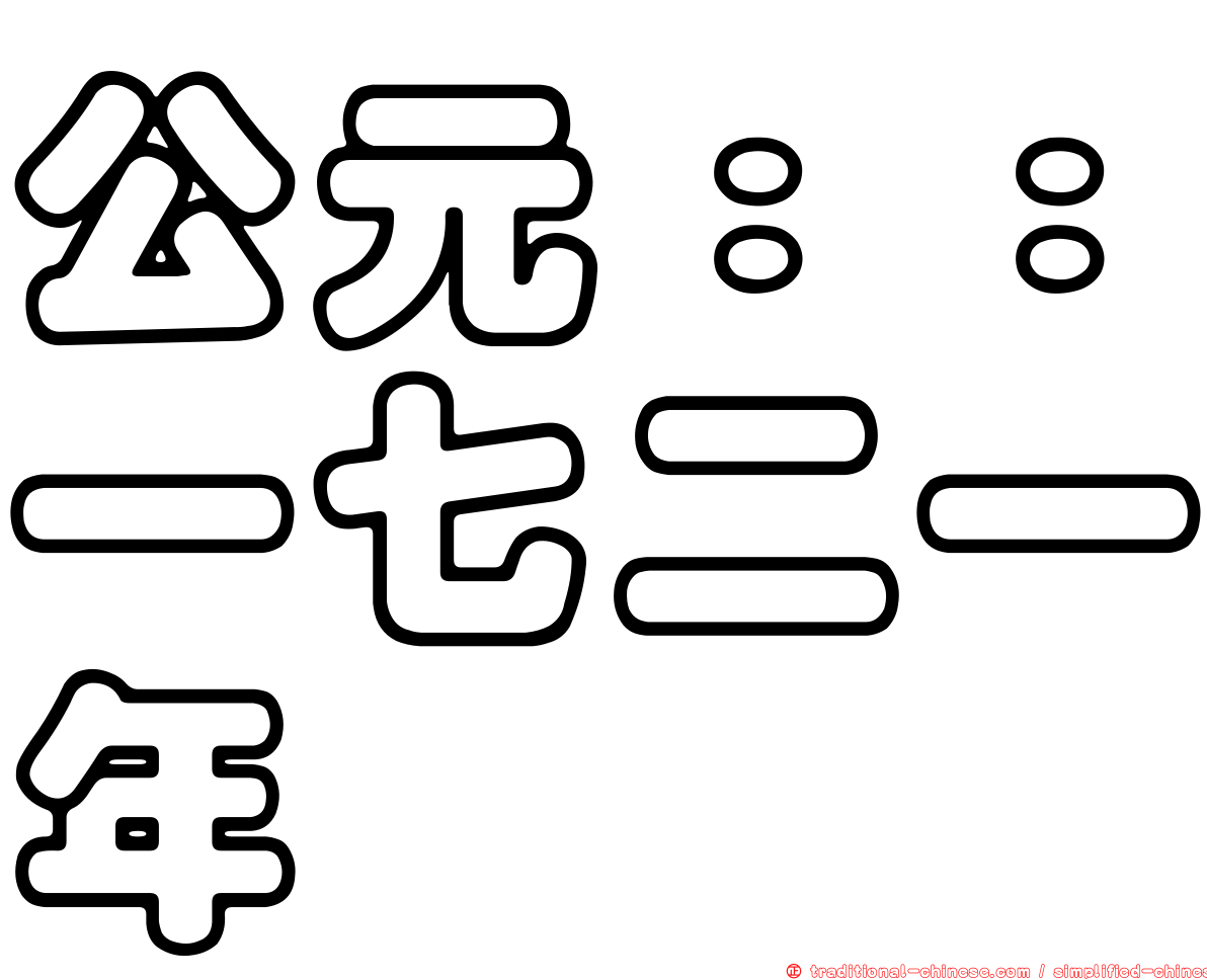 公元：：一七二一年