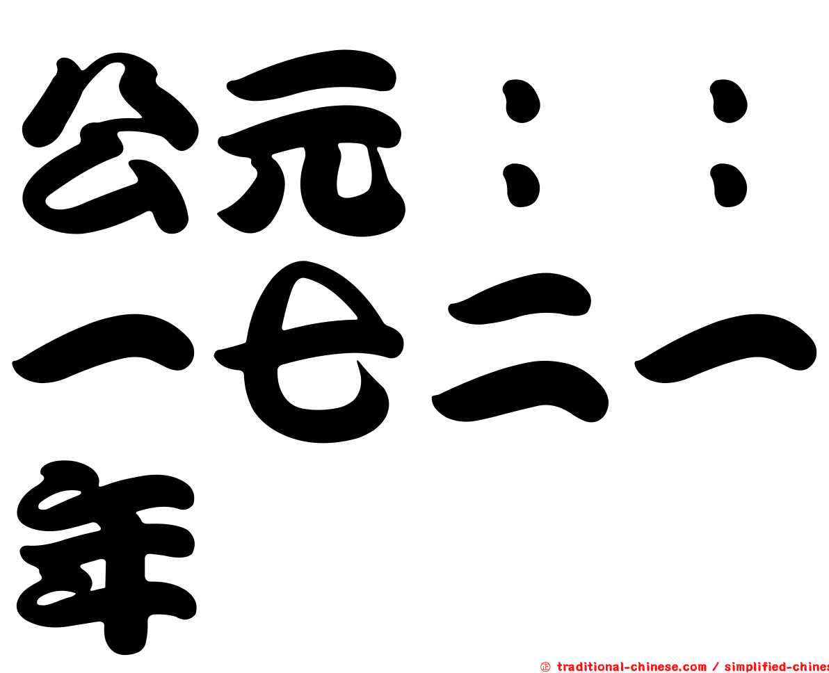 公元：：一七二一年