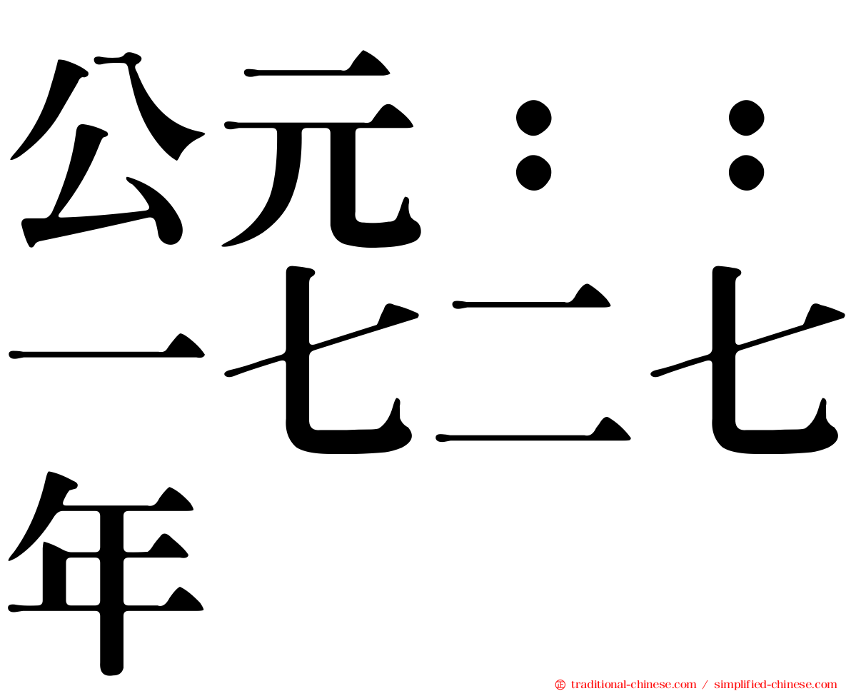 公元：：一七二七年