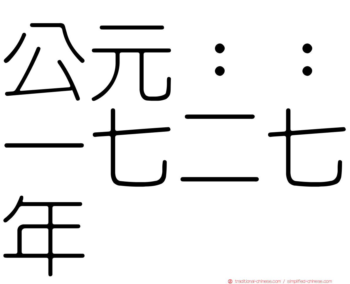 公元：：一七二七年