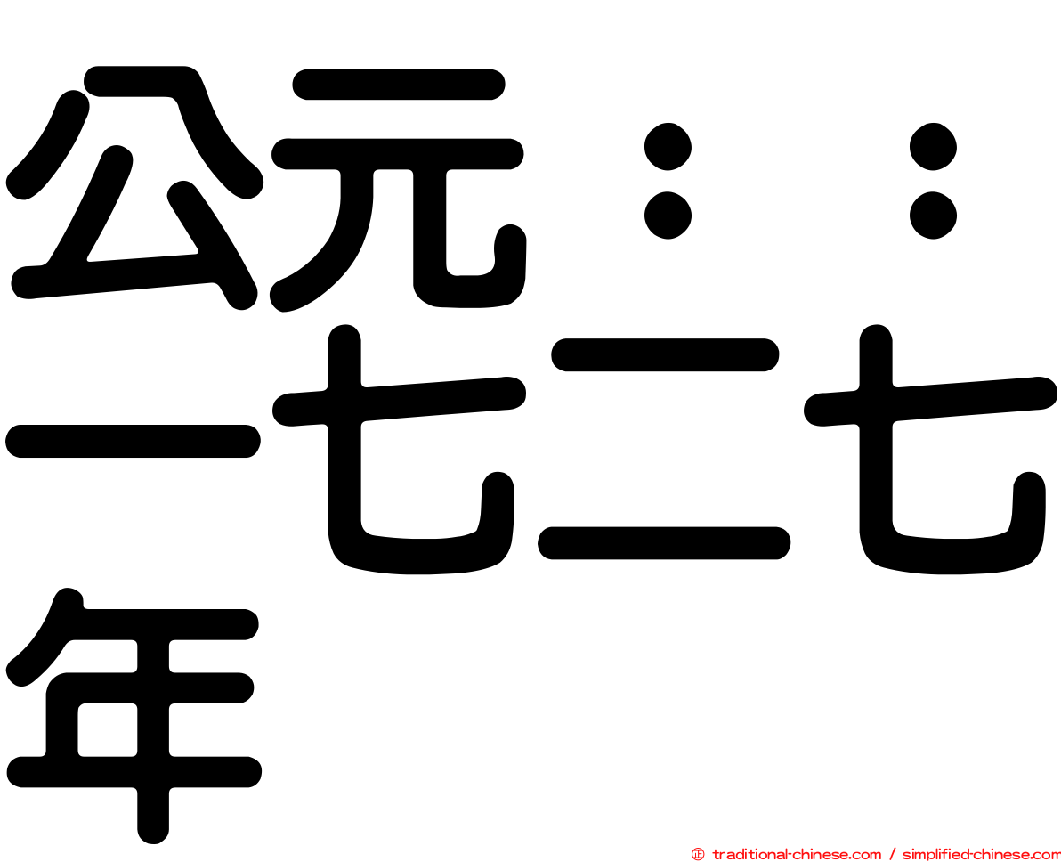 公元：：一七二七年