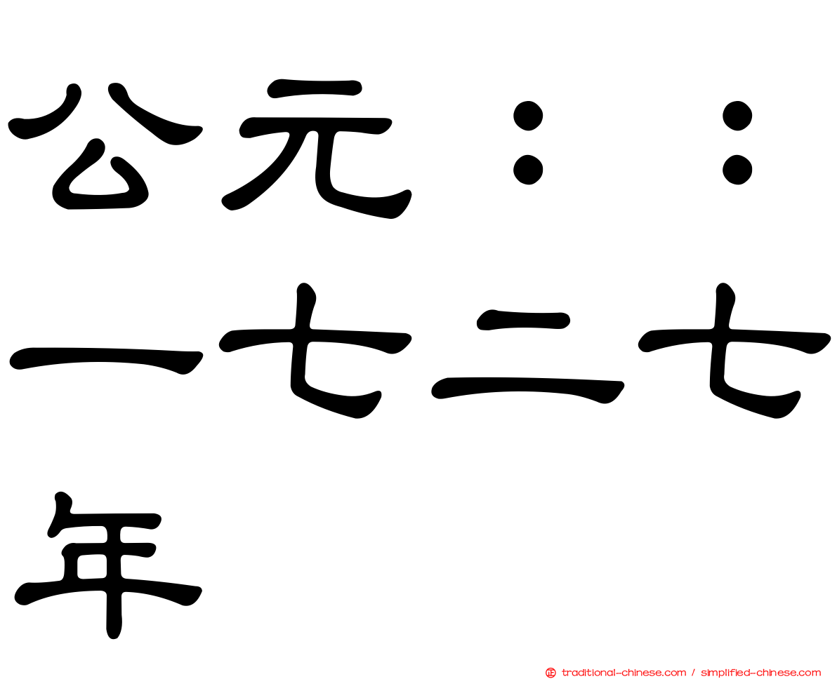 公元：：一七二七年