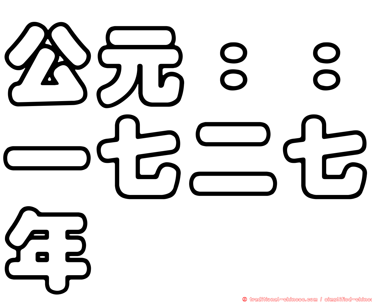 公元：：一七二七年