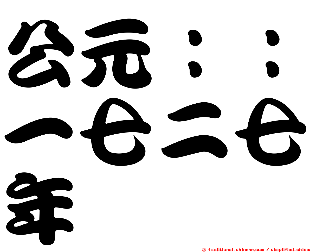 公元：：一七二七年