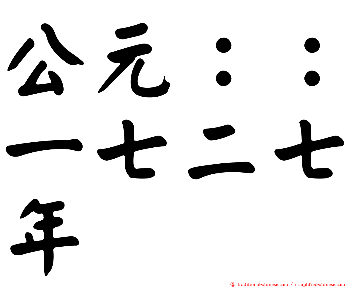 公元：：一七二七年