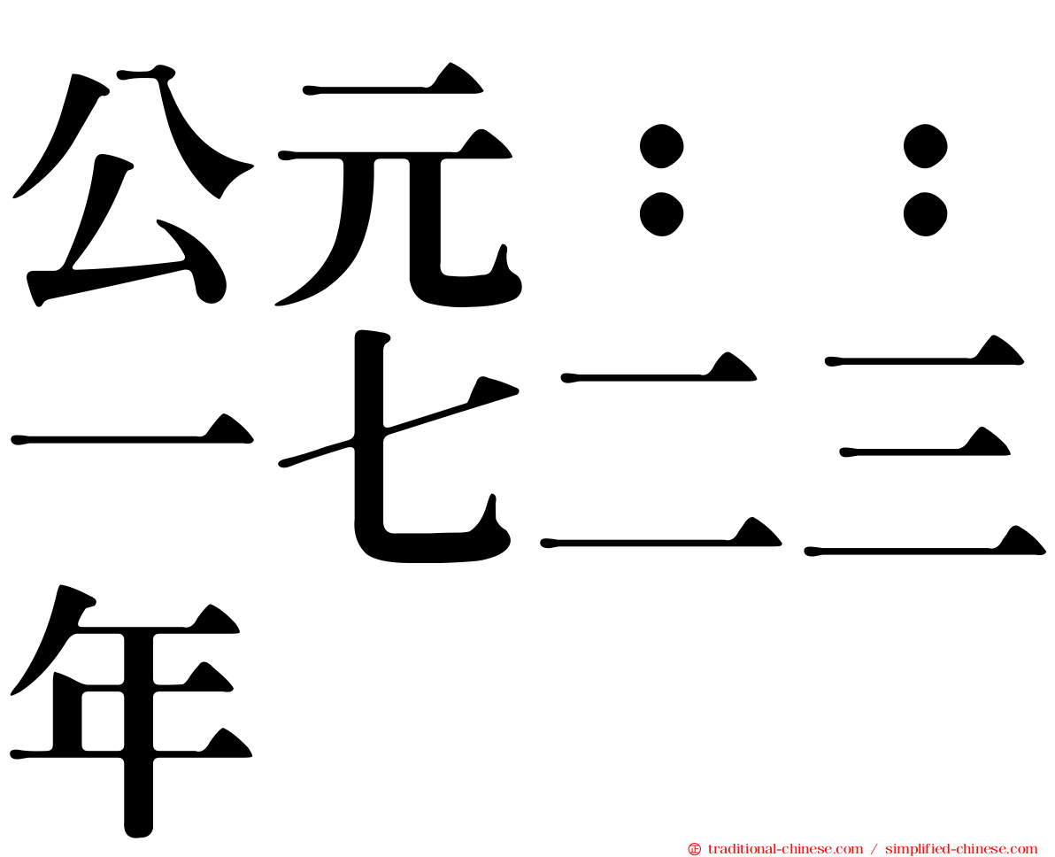公元：：一七二三年