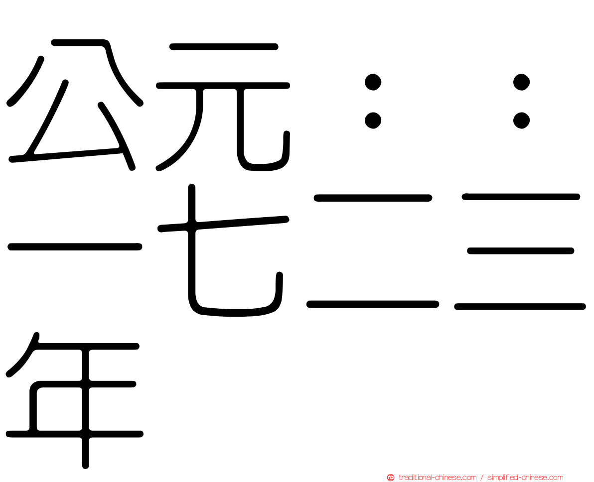 公元：：一七二三年